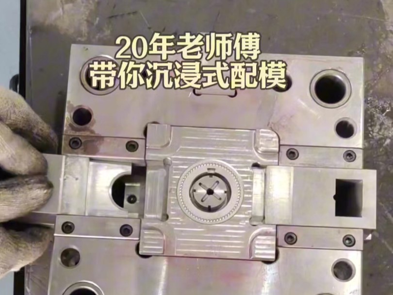 模具裝配完整教程 從零開始掌握關(guān)鍵步驟與技巧